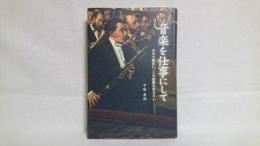 音楽を仕事にして : 日本の聴衆に、この感動を伝えたい