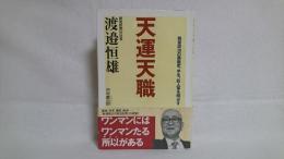 天運天職 : 戦後政治の裏面史、半生、巨人軍を明かす