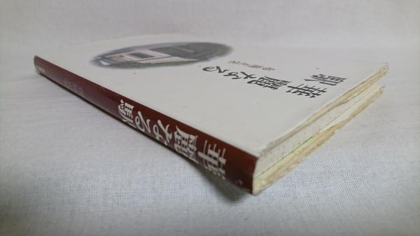 華麗なる駅(布施正栄 著) / 古本、中古本、古書籍の通販は「日本の