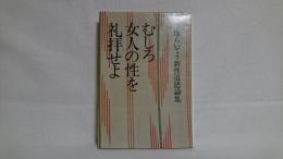 むしろ女人の性を礼拝せよ : 平塚らいてう新性道徳論集