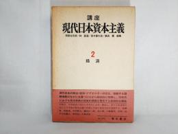 講座現代日本資本主義