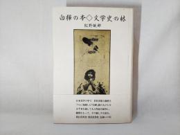 白樺の本 : 文学史の林