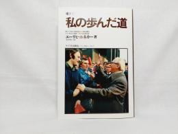 私の歩んだ道 : 東ドイツ(DDR)とともに