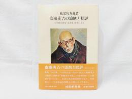 斎藤茂吉の添削と批評 : 石川確治歌集山沢集原本による