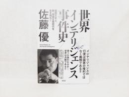 世界インテリジェンス事件史 : 祖国日本よ、新・帝国主義時代を生き残れ!