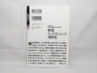 世界インテリジェンス事件史 : 祖国日本よ、新・帝国主義時代を生き残れ!