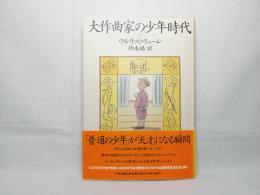 大作曲家の少年時代