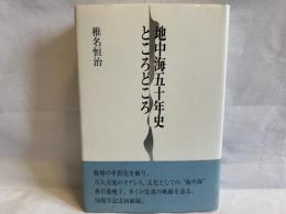 地中海五十年史ところどころ