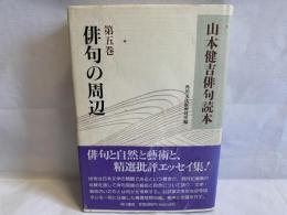 山本健吉俳句読本