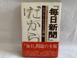 『毎日新聞』研究 : 「開かれた新聞」をめざして