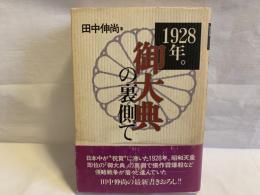 1928年。「御大典」の裏側で