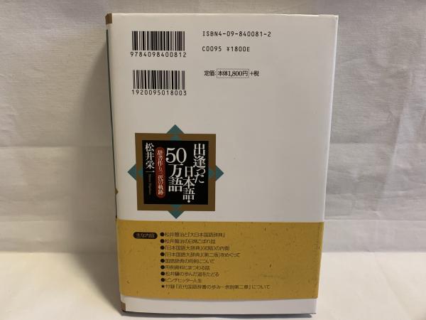 出逢った日本語・50万語(松井栄一 著) / 古本、中古本、古書籍の 出逢った日本語・50万語(松井栄一 著) / 古本、中古本、古書籍の