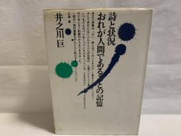 詩と状況おれが人間であることの記憶