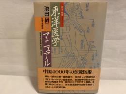 東洋医学マニュアル : 鍼灸・整体