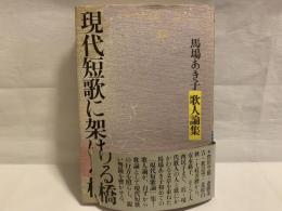 現代短歌に架ける橋 : 馬場あき子歌人論集