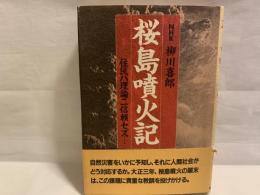 桜島噴火記 : 住民ハ理論ニ信頼セズ…