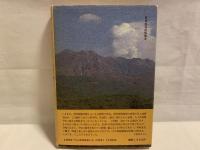 桜島噴火記 : 住民ハ理論ニ信頼セズ…