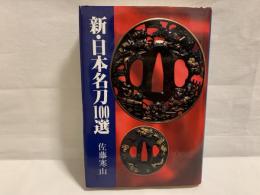 新・日本名刀100選