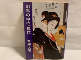 100年の中の『現代』