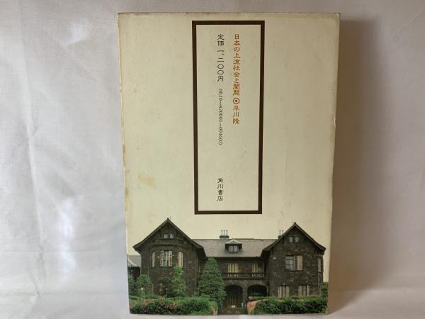 日本の上流社会と閨閥(早川隆 著) / 古本、中古本、古書籍の通販は 