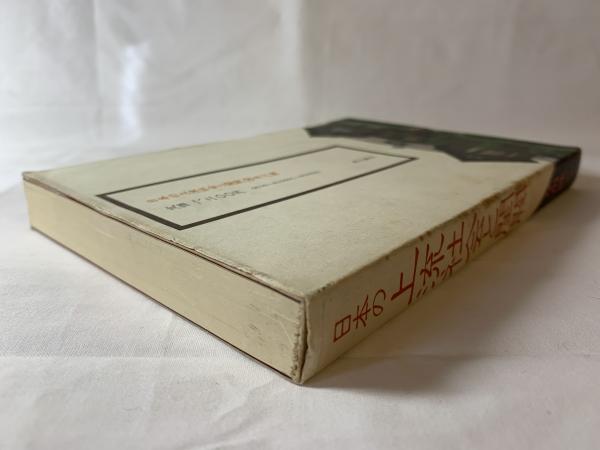 【中古】日本の上流社会と閨閥 (1983年) 日本の上流社会と閨閥 (1983年) |本 | 通販 | Amazon