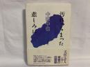 汚れっちまった悲しみに ＜私の人生観＞ 〔新装版〕