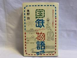 国鉄ナンバーワン物語 : 珍品SLからミス国鉄まで