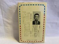 国鉄ナンバーワン物語 : 珍品SLからミス国鉄まで