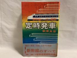 定時発車 : 新幹線にっぽん縦断