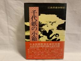 と!そのとき千代紙の小箱 : 広島原爆体験記