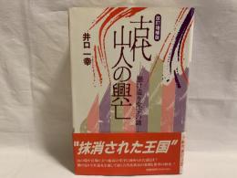 古代山人の興亡 : 懸け造り堂宇の謎