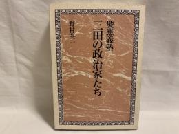 慶應義塾三田の政治家たち