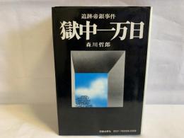 獄中一万日 : 追跡帝銀事件