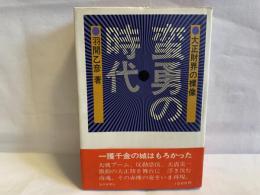 蛮勇の時代 : 大正財界の裸像