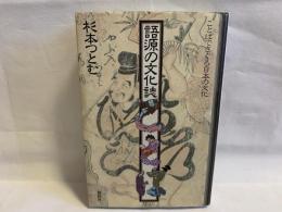 語源の文化誌 : ことばでさぐる日本の文化