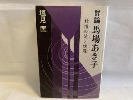 詳論馬場あき子 : 抒情の質と構造