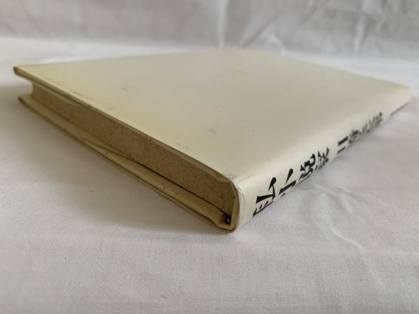 Amazon.co.jp: 路草 初函/川崎長太郎/文座書林 : おもちゃ