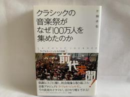 クラシックの音楽祭がなぜ100万人を集めたのか : ラ・フォル・ジュルネの奇跡