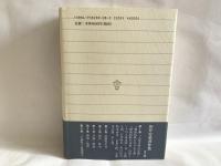 田井安曇著作集