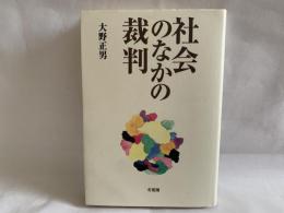 社会のなかの裁判