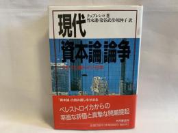 現代「資本論」論争