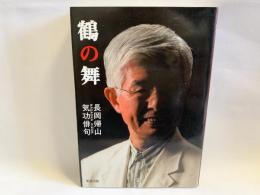 鶴の舞 : 気功俳句