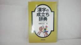 漢字の成立ち辞典