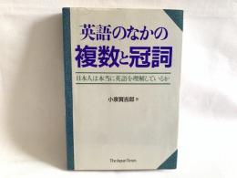 英語のなかの複数と冠詞 : 日本人は本当に英語を理解しているか