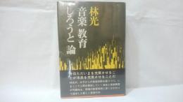 林光　音楽教育しろうと論