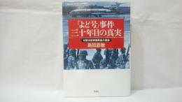 「よど号」事件三十年目の真実 : 対策本部事務局長の回想