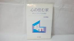 心の住む家 : 家とインテリアの心理学