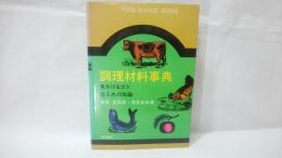 調理材料事典 : 見分けるコツ・仕入れの知識