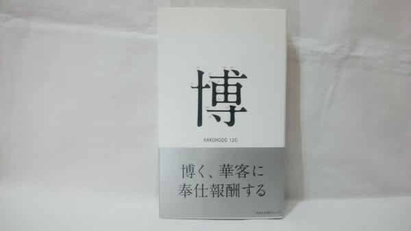 博報堂120年史 博報堂120年史 （HAKUHODO 120） [ペーパーバック版] | 博報堂