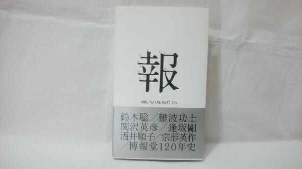 博報堂120年史(博報堂 編纂) / 古本、中古本、古書籍の通販は